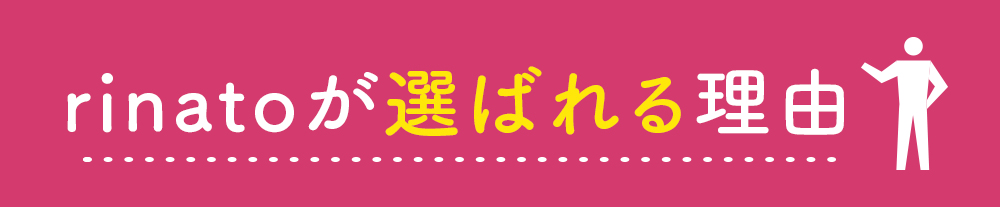 rinatoキャンペーン・rinatoが選ばれる理由